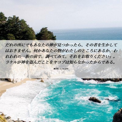 Picture 06 - 創世記 31:32 JPN - だれの所にでもあなたの神が見つか - Bible Verse Picture