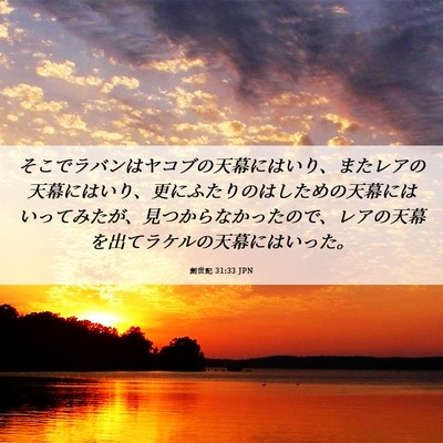 Picture 06 - 創世記 31:33 JPN - そこでラバンはヤコブの天幕にはい - Bible Verse Picture