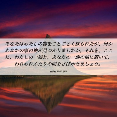 Picture 06 - 創世記 31:37 JPN - あなたはわたしの物をことごとく探 - Bible Verse Picture
