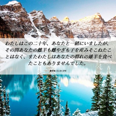 Picture 06 - 創世記 31:38 JPN - わたしはこの二十年、あなたと一緒 - Bible Verse Picture