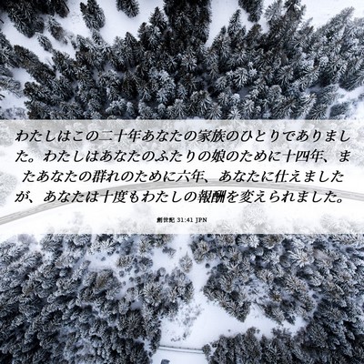 Picture 06 - 創世記 31:41 JPN - わたしはこの二十年あなたの家族の - Bible Verse Picture