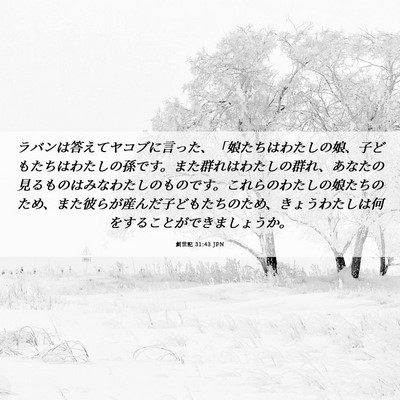 Picture 06 - 創世記 31:43 JPN - ラバンは答えてヤコブに言った、「 - Bible Verse Picture