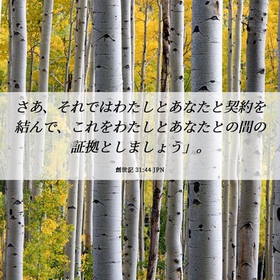 Picture 06 - 創世記 31:44 JPN - さあ、それではわたしとあなたと契 - Bible Verse Picture