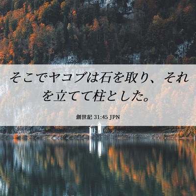 Picture 06 - 創世記 31:45 JPN - そこでヤコブは石を取り、それを立 - Bible Verse Picture