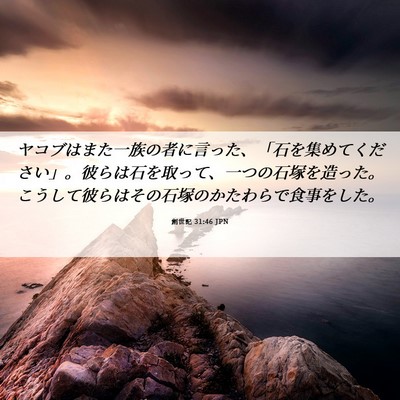 Picture 06 - 創世記 31:46 JPN - ヤコブはまた一族の者に言った、「 - Bible Verse Picture