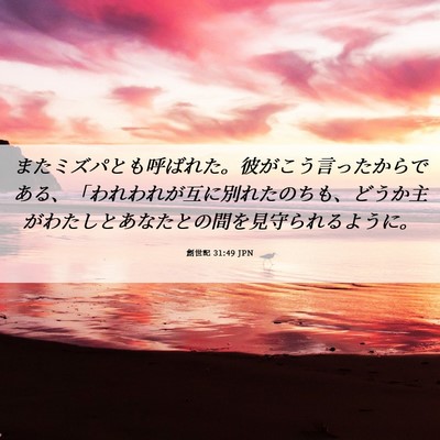 Picture 06 - 創世記 31:49 JPN - またミズパとも呼ばれた。彼がこう - Bible Verse Picture