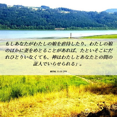 Picture 06 - 創世記 31:50 JPN - もしあなたがわたしの娘を虐待した - Bible Verse Picture