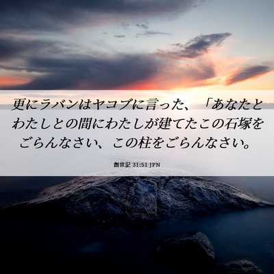 Picture 06 - 創世記 31:51 JPN - 更にラバンはヤコブに言った、「あ - Bible Verse Picture