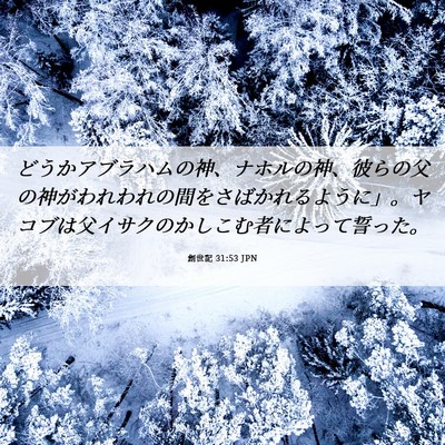 Picture 06 - 創世記 31:53 JPN - どうかアブラハムの神、ナホルの神 - Bible Verse Picture