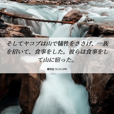 Picture 06 - 創世記 31:54 JPN - そしてヤコブは山で犠牲をささげ、 - Bible Verse Picture