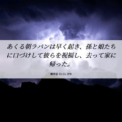 Picture 06 - 創世記 31:55 JPN - あくる朝ラバンは早く起き、孫と娘 - Bible Verse Picture