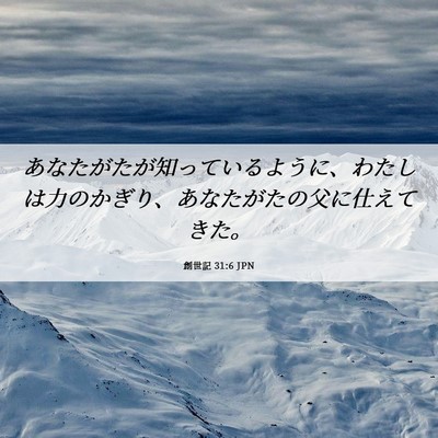 Picture 06 - 創世記 31:6 JPN - あなたがたが知っているように、わ - Bible Verse Picture