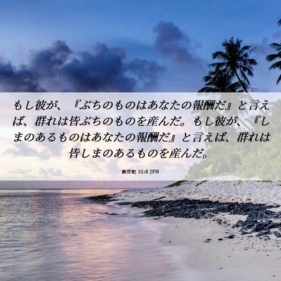 Picture 06 - 創世記 31:8 JPN - もし彼が、『ぶちのものはあなたの - Bible Verse Picture