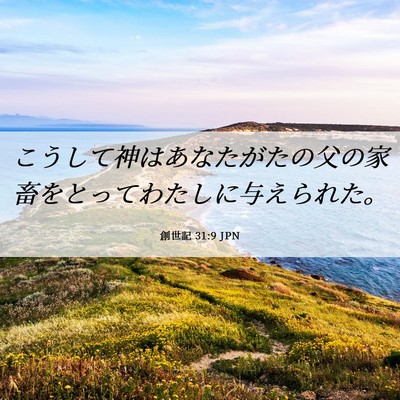 Picture 06 - 創世記 31:9 JPN - こうして神はあなたがたの父の家畜 - Bible Verse Picture