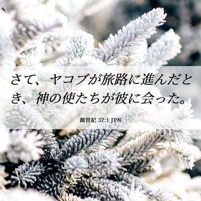 Picture 06 - 創世記 32:1 JPN - さて、ヤコブが旅路に進んだとき、 - Bible Verse Picture