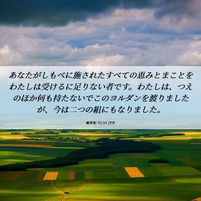 Picture 06 - 創世記 32:10 JPN - あなたがしもべに施されたすべての - Bible Verse Picture