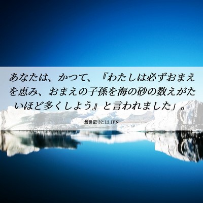 Picture 06 - 創世記 32:12 JPN - あなたは、かつて、『わたしは必ず - Bible Verse Picture