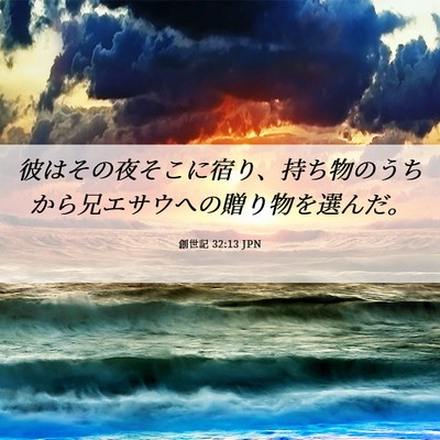 Picture 06 - 創世記 32:13 JPN - 彼はその夜そこに宿り、持ち物のう - Bible Verse Picture