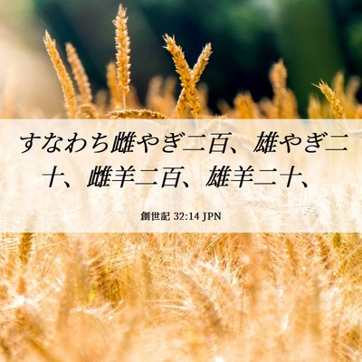 Picture 06 - 創世記 32:14 JPN - すなわち雌やぎ二百、雄やぎ二十、 - Bible Verse Picture