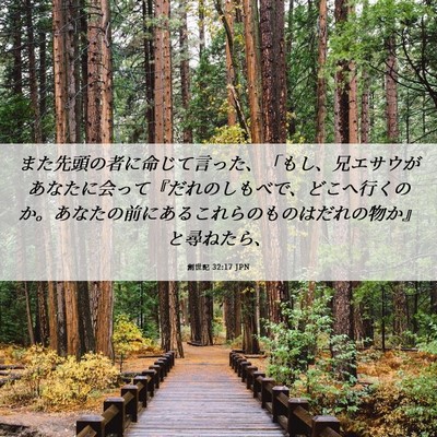 Picture 06 - 創世記 32:17 JPN - また先頭の者に命じて言った、「も - Bible Verse Picture