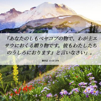 Picture 06 - 創世記 32:18 JPN - 『あなたのしもべヤコブの物で、わ - Bible Verse Picture