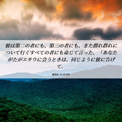 Picture 06 - 創世記 32:19 JPN - 彼は第二の者にも、第三の者にも、 - Bible Verse Picture