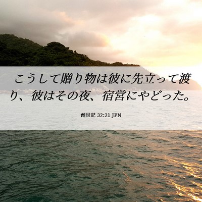 Picture 06 - 創世記 32:21 JPN - こうして贈り物は彼に先立って渡り - Bible Verse Picture