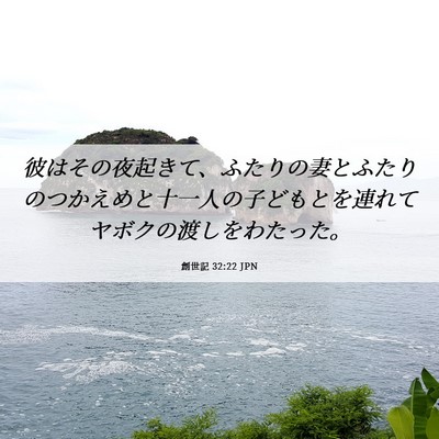 Picture 06 - 創世記 32:22 JPN - 彼はその夜起きて、ふたりの妻とふ - Bible Verse Picture