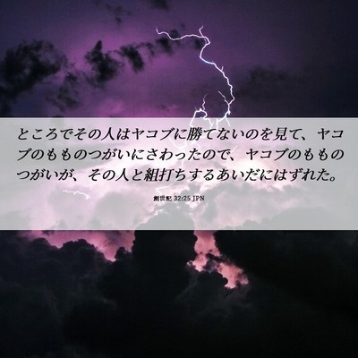 Picture 06 - 創世記 32:25 JPN - ところでその人はヤコブに勝てない - Bible Verse Picture