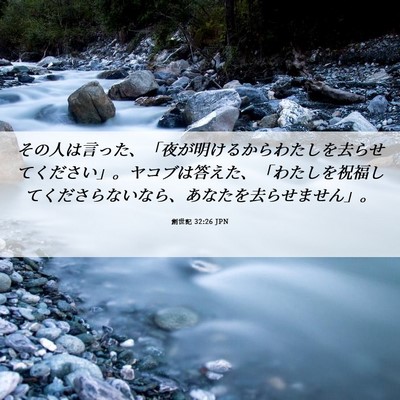 Picture 06 - 創世記 32:26 JPN - その人は言った、「夜が明けるから - Bible Verse Picture