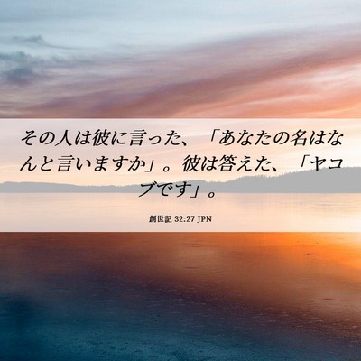 Picture 06 - 創世記 32:27 JPN - その人は彼に言った、「あなたの名 - Bible Verse Picture