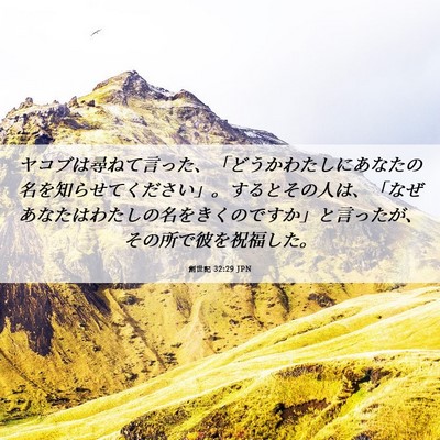 Picture 06 - 創世記 32:29 JPN - ヤコブは尋ねて言った、「どうかわ - Bible Verse Picture