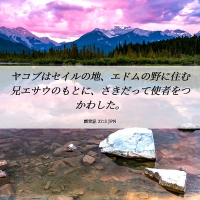 Picture 06 - 創世記 32:3 JPN - ヤコブはセイルの地、エドムの野に - Bible Verse Picture
