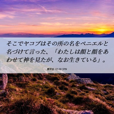 Picture 06 - 創世記 32:30 JPN - そこでヤコブはその所の名をペニエ - Bible Verse Picture
