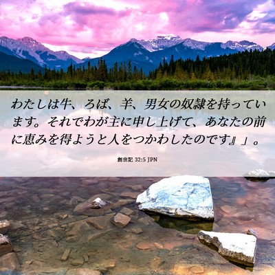 Picture 06 - 創世記 32:5 JPN - わたしは牛、ろば、羊、男女の奴隷 - Bible Verse Picture