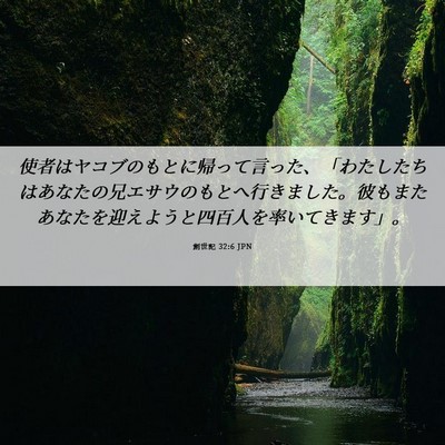 Picture 06 - 創世記 32:6 JPN - 使者はヤコブのもとに帰って言った - Bible Verse Picture