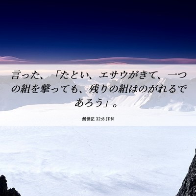Picture 06 - 創世記 32:8 JPN - 言った、「たとい、エサウがきて、 - Bible Verse Picture