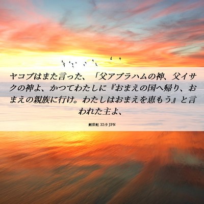 Picture 06 - 創世記 32:9 JPN - ヤコブはまた言った、「父アブラハ - Bible Verse Picture