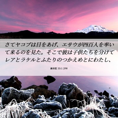 Picture 06 - 創世記 33:1 JPN - さてヤコブは目をあげ、エサウが四 - Bible Verse Picture