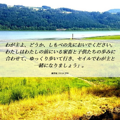 Picture 06 - 創世記 33:14 JPN - わが主よ、どうか、しもべの先にお - Bible Verse Picture