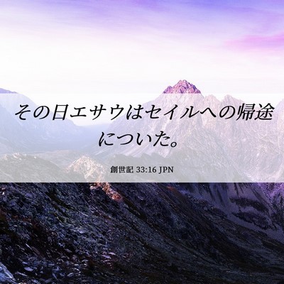 Picture 06 - 創世記 33:16 JPN - その日エサウはセイルへの帰途につ - Bible Verse Picture