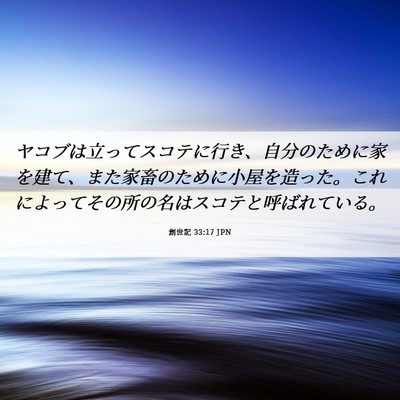Picture 06 - 創世記 33:17 JPN - ヤコブは立ってスコテに行き、自分 - Bible Verse Picture