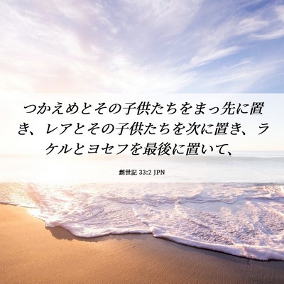Picture 06 - 創世記 33:2 JPN - つかえめとその子供たちをまっ先に - Bible Verse Picture