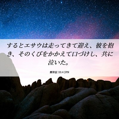 Picture 06 - 創世記 33:4 JPN - するとエサウは走ってきて迎え、彼 - Bible Verse Picture