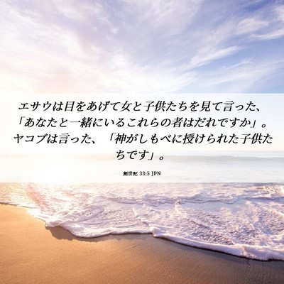 Picture 06 - 創世記 33:5 JPN - エサウは目をあげて女と子供たちを - Bible Verse Picture