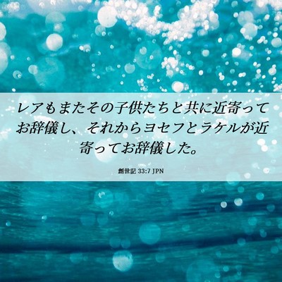Picture 06 - 創世記 33:7 JPN - レアもまたその子供たちと共に近寄 - Bible Verse Picture
