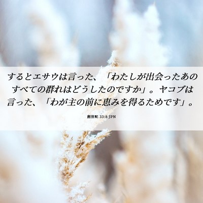 Picture 06 - 創世記 33:8 JPN - するとエサウは言った、「わたしが - Bible Verse Picture