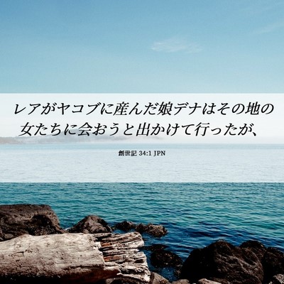 Picture 06 - 創世記 34:1 JPN - レアがヤコブに産んだ娘デナはその - Bible Verse Picture