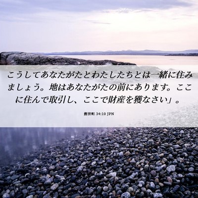 Picture 06 - 創世記 34:10 JPN - こうしてあなたがたとわたしたちと - Bible Verse Picture