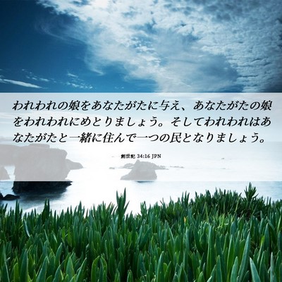 Picture 06 - 創世記 34:16 JPN - われわれの娘をあなたがたに与え、 - Bible Verse Picture